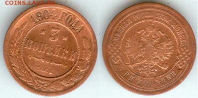 3 копейки 1904 г. С.П.Б., до 21.00 мск 21.11.2017 - 3 копейки 1904