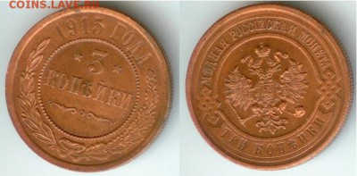 3 копейки 1915 г., С.П.Б., 21.00 мск 21.11.2017 - 3 копейки 1915