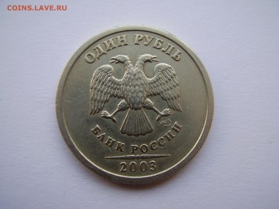 1 РУБЛЬ 2003г.+2 РУБЛЯ 2003г.+5 РУБЛЕЙ 2003г. до 21.11.2017г - P1010107.JPG