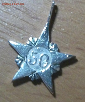 Кулон, "50",Ag, из монеты - DSCF2314ф
