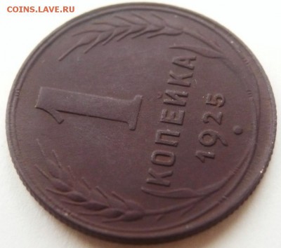 1 коп. 1925 г. оценка - P1400240.JPG