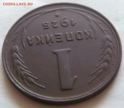 1 коп. 1925 г. оценка - P1400235.JPG