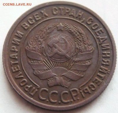 1 коп. 1925 г. оценка - P1400231.JPG