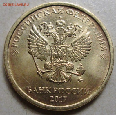 лот2)-10руб 2017г--полный раскол реверса    17нояб 22-00мск - IMG_1273.JPG