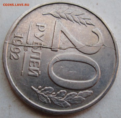 20руб 1992лмд--полный,жирный раскол реверса   17нояб 22-00мс - IMG_1829.JPG