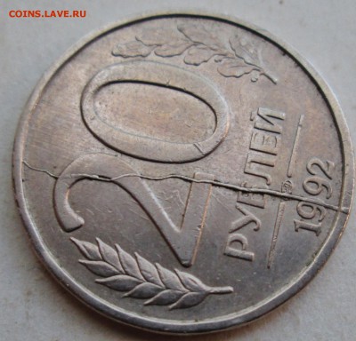 20руб 1992лмд--полный,жирный раскол реверса   17нояб 22-00мс - IMG_1828.JPG