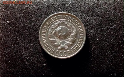 10 копеек 1925 г., серебро до 17.11.17 в 22-00 по МСК - IMG_9701.JPG