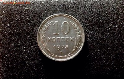 10 копеек 1925 г., серебро до 17.11.17 в 22-00 по МСК - IMG_9700.JPG