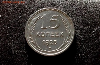 15 копеек 1925 г. (2), серебро до 17.11.17 в 22-00 по МСК - IMG_9698.JPG