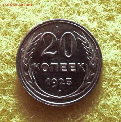 20 копеек 1925 г., серебро до 17.11.17 в 22-00 по МСК - IMG_9690.JPG