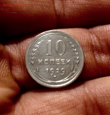 10 копеек 1929 г., серебро до 17.11.17 в 22-00 по МСК - IMG_9704.JPG