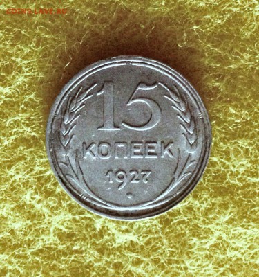 15 копеек 1927 г., серебро до 17.11.17 в 22-00 по МСК - IMG_9688.JPG