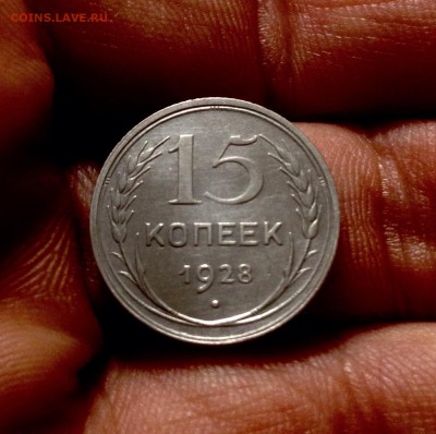 15 копеек 1928 г., серебро до 17.11.17 в 22-00 по МСК - IMG_9702.JPG