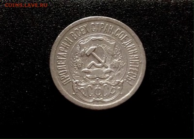 15 копеек 1923 г., серебро до 17.11.17 в 22-00 по МСК - IMG_9695.JPG