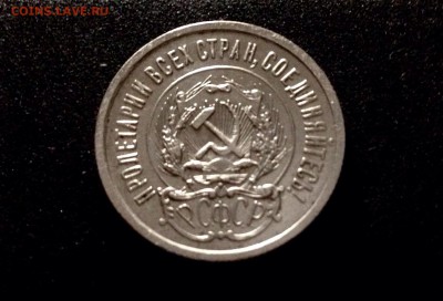 20 копеек 1923 г., серебро до 17.11.17 в 22-00 по МСК - IMG_9693.JPG