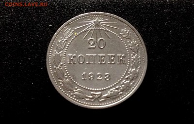 20 копеек 1923 г., серебро до 17.11.17 в 22-00 по МСК - IMG_9692.JPG
