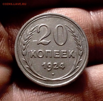 20 копеек 1924 г., серебро до 17.11.17 в 22-00 по МСК - IMG_9685.JPG