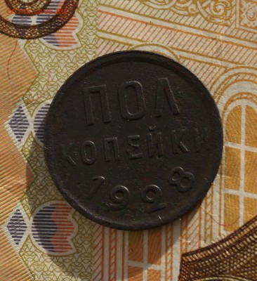 пол-копейки 1928 год - DSC06527.JPG