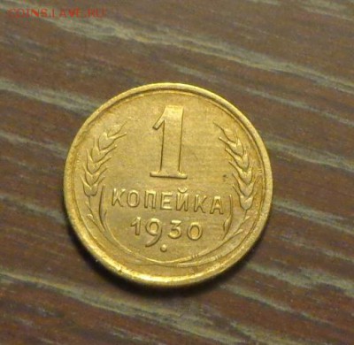 1 копейка 1930 до 21.11, 22.00 - 1 коп 1930_1