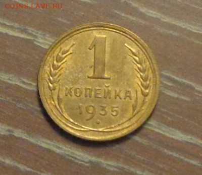 1 копейка 1935с блеск до 21.11, 22.00 - 1 коп 1935_1