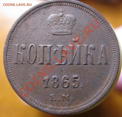 копейка 1865г залипуха. до22.03.2011г 21.00Мск - IMG_0322