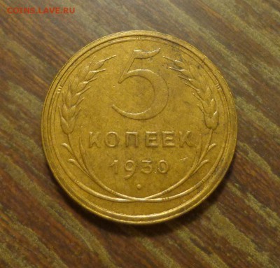 5 копеек 1930 до 21.11, 22.00 - 5 к 1930 получше_1