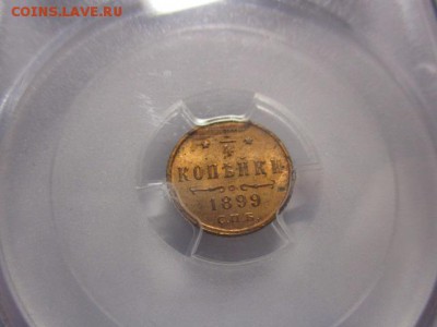 4 копейки 1899 - IMG_9646.JPG