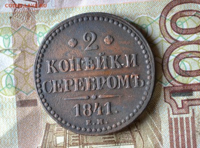 2 копейки 1841 ем - DSC_1418 (2).JPG