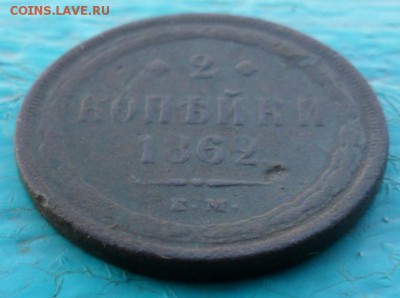 2 копейки 1862 ем 18.11.2017 в 22:00 Мск. - SAM_7141.JPG