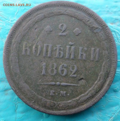 2 копейки 1862 ем 18.11.2017 в 22:00 Мск. - SAM_7137.JPG