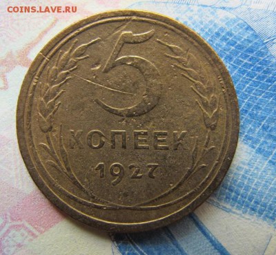 5 копеек 1927. ФИКС. - IMG_6994.JPG