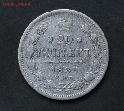 20 копеек 1888, до 20.11.217 - IMG_1264.JPG
