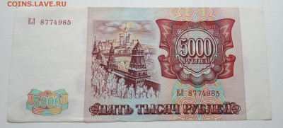 5000 рублей 1993 (ЕЛ) до 18.11 до 22:00 - 20171115_101106