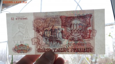 5000 рублей 1993 (ЕЛ) до 18.11 до 22:00 - 20171115_100910