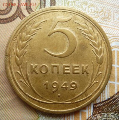5 копеек 1949г шт 2.1? - 5к 49