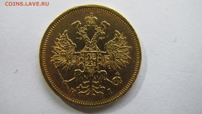5 рублей 1871 года - IMG_7548.JPG