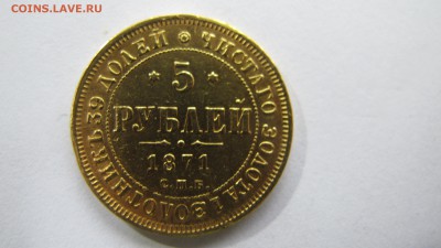 5 рублей 1871 года - IMG_7546.JPG