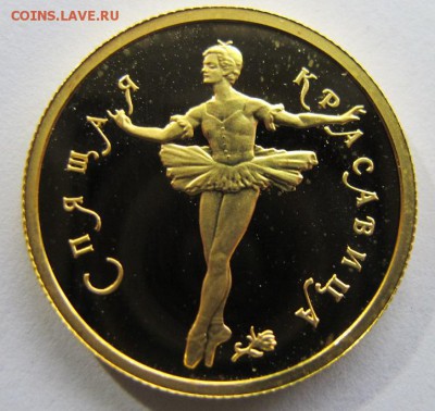 50 рублей 1996 "Щелкунчик" и 1995 "Спящая Красавица" - Балерина 1.JPG