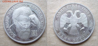 1рубль 1993г. В.И. Вернадский ПРУФ до 17.11.17 22.00 - IMGP1856.JPG