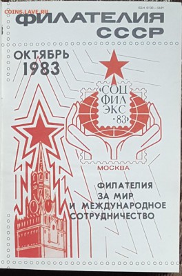 Журналы Филателия. Подшивка за 1983 г. До 19.11.2017 в 22.22 - 20171115_111053