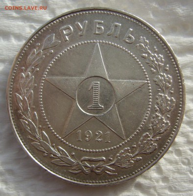 1 рубль 1921 Стоит 5000 р.? - P1420985.JPG