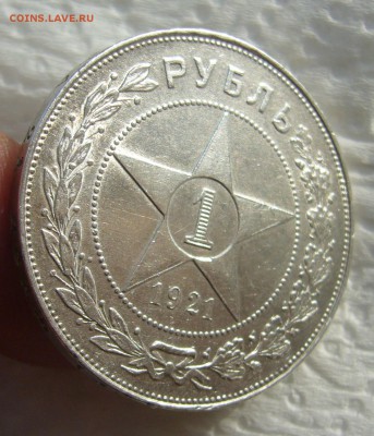 1 рубль 1921 Стоит 5000 р.? - P1420986.JPG