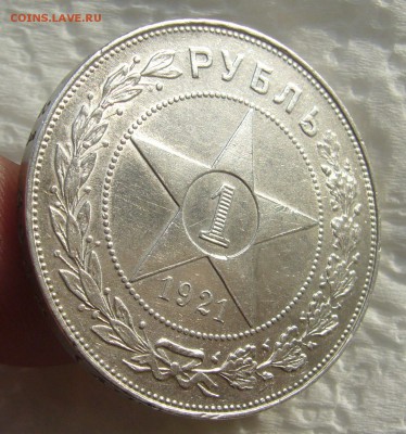 1 рубль 1921 Стоит 5000 р.? - P1420987.JPG