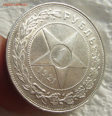1 рубль 1921 Стоит 5000 р.? - P1420988.JPG