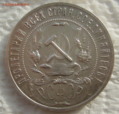 1 рубль 1921 Стоит 5000 р.? - P1420989.JPG