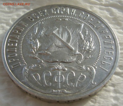 1 рубль 1921 Стоит 5000 р.? - P1420990.JPG