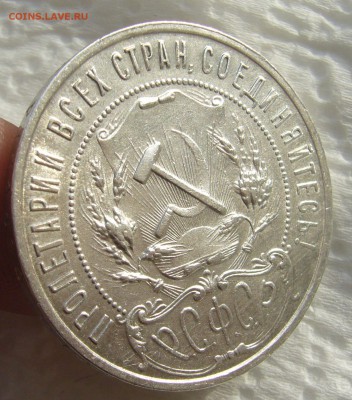 1 рубль 1921 Стоит 5000 р.? - P1420992.JPG