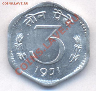Индия 3 пайса. 1971 г. До 19.03.11 г. 20-00 МСК. - Индия 3