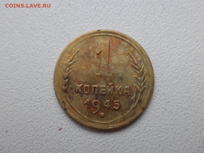 1 копейка 1945 года - DSC08871.JPG