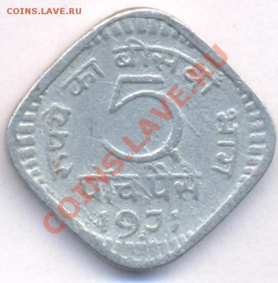 Индия 5 пайса.1971 г. До 19.03.11 г. 20-00 МСК. - Индия 5.2